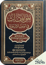الموافقات في أصول الشريعة - الجزء الثاني